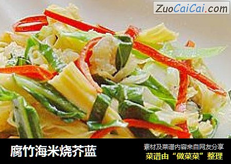 腐竹海米烧芥蓝