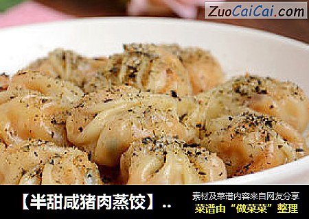【半甜咸猪肉蒸饺】--- 半甜半咸的地方口味