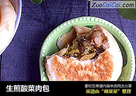 生煎酸菜肉包