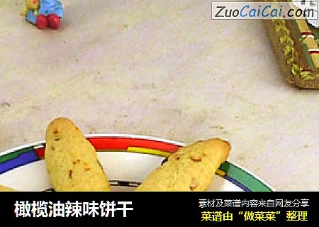 橄榄油辣味饼干