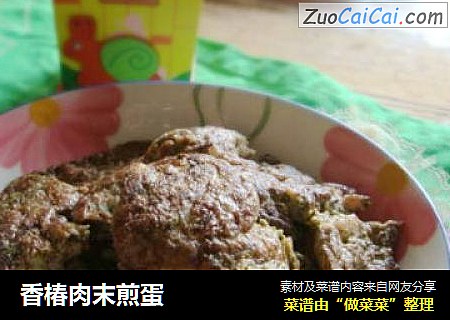 香椿肉末煎蛋