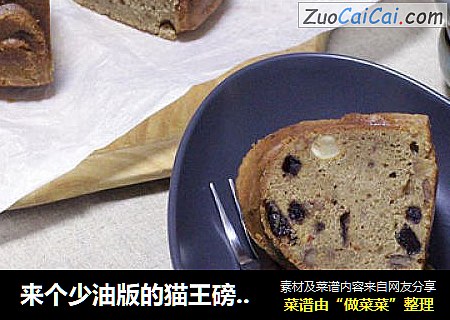 来个少油版的猫王磅蛋糕