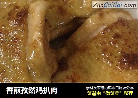 香煎孜然鸡扒肉
