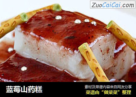 蓝莓山药糕