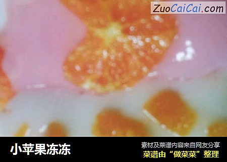 小苹果冻冻