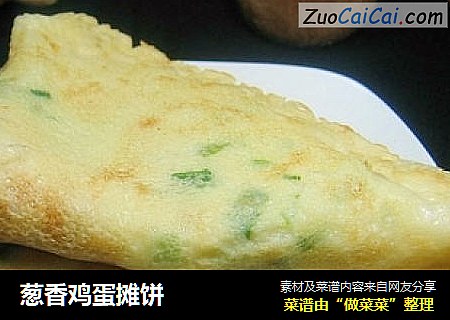葱香鸡蛋摊饼