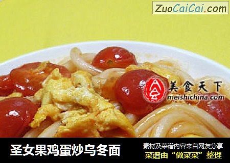 圣女果鸡蛋炒乌冬面