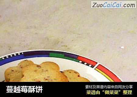 蔓越莓酥饼