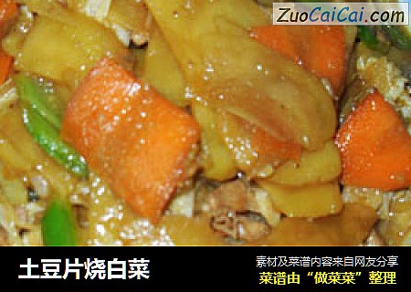 土豆片烧白菜
