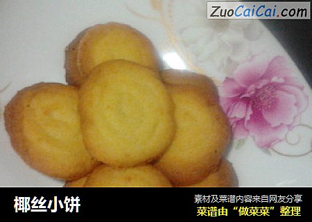 椰丝小饼