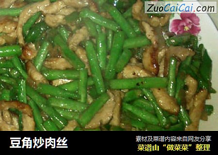 豆角炒肉丝