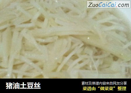 猪油土豆丝