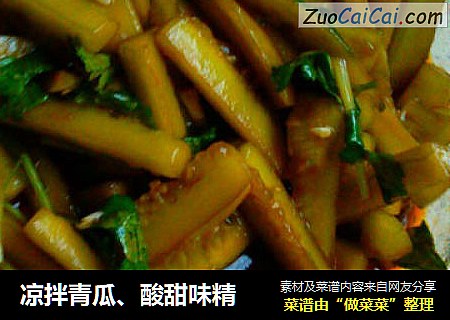 凉拌青瓜、酸甜味精