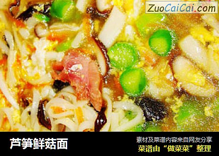 芦笋鲜菇面