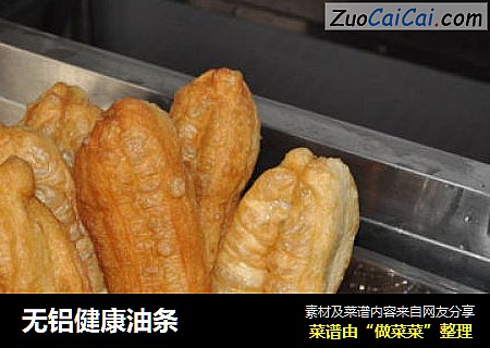 无铝健康油条