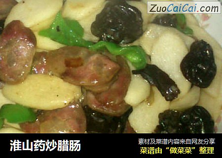 淮山药炒腊肠