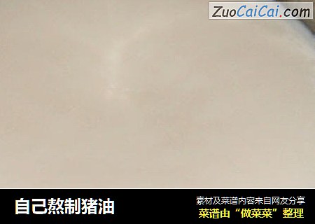 自己熬制猪油
