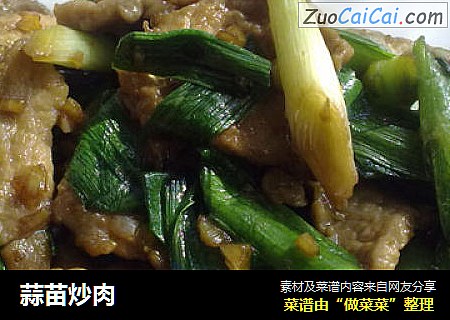 蒜苗炒肉
