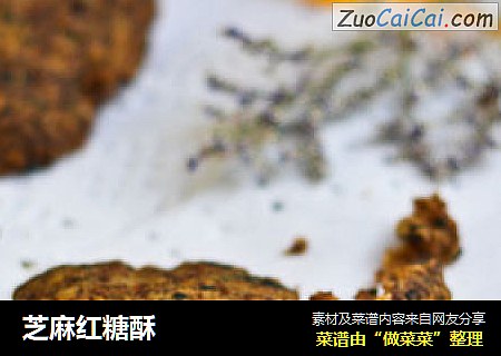 芝麻红糖酥