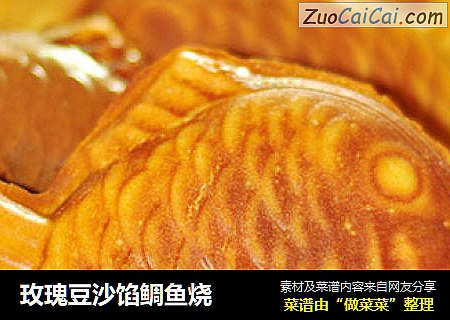 玫瑰豆沙馅鲷鱼烧