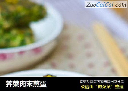 荠菜肉末煎蛋