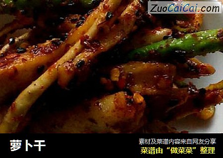 萝卜干