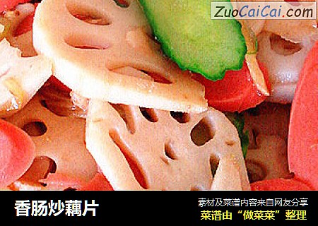 香肠炒藕片