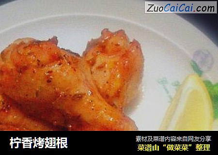 柠香烤翅根