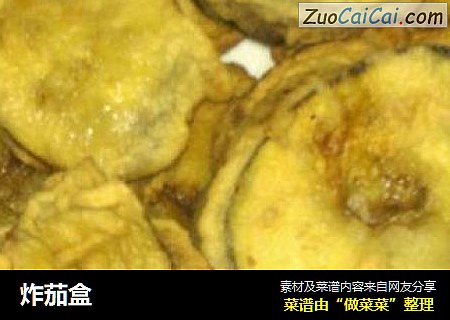 炸茄盒