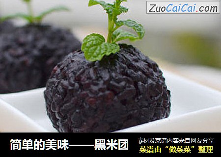 简单的美味——黑米团
