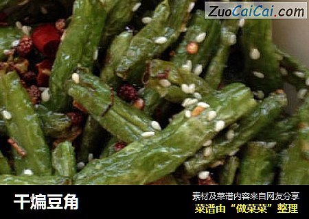干煸豆角