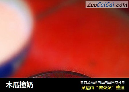 木瓜撞奶