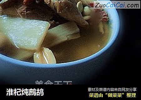 淮杞炖鹧鸪