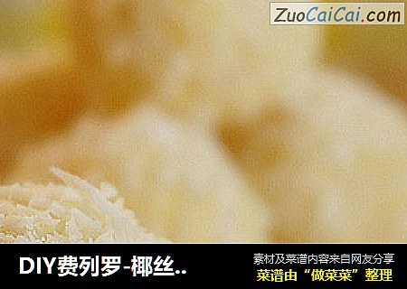 DIY费列罗-椰丝巧克力球