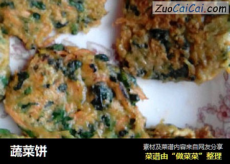 蔬菜饼