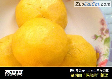 蒸窝窝