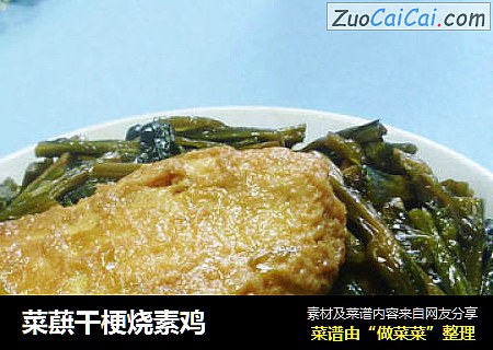 菜蕻干梗烧素鸡