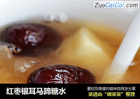 红枣银耳马蹄糖水