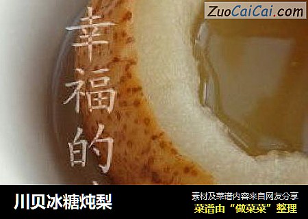 川贝冰糖炖梨