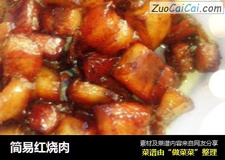 简易红烧肉