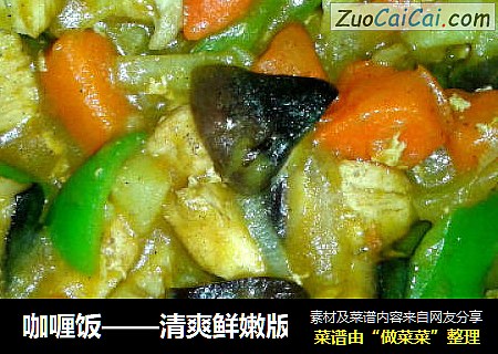 咖喱饭——清爽鲜嫩版