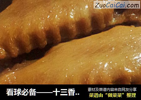 看球必备——十三香卤鸭翅