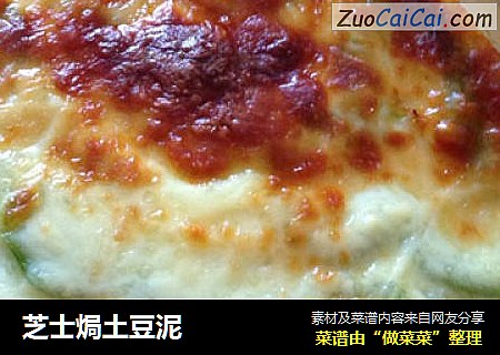 芝士焗土豆泥