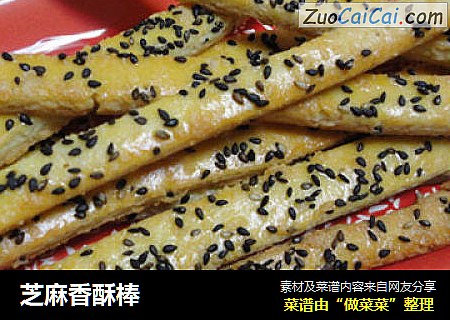 芝麻香酥棒