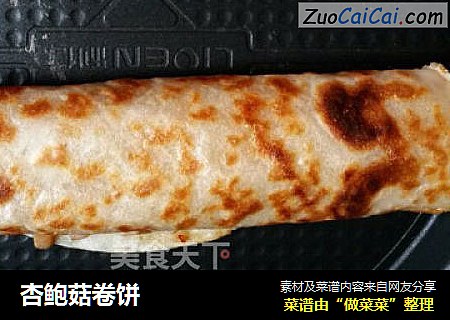 杏鲍菇卷饼