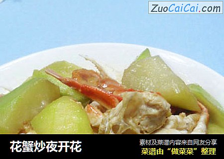 花蟹炒夜开花