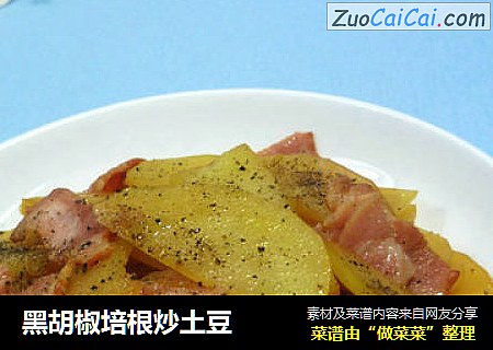 黑胡椒培根炒土豆
