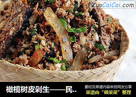 橄榄树皮剁生——民族特色美食