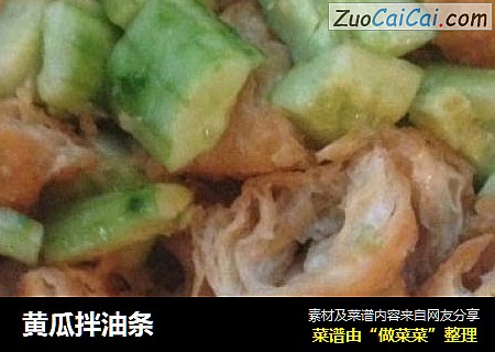 黄瓜拌油条