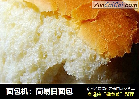 面包机：简易白面包